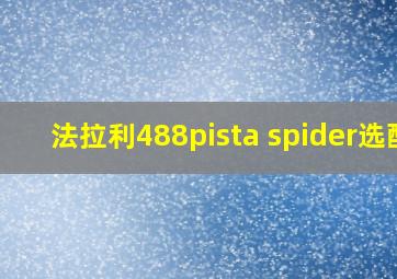 法拉利488pista spider选配